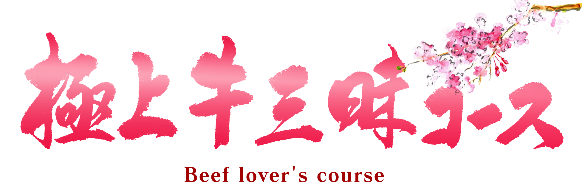 極上牛三昧コース