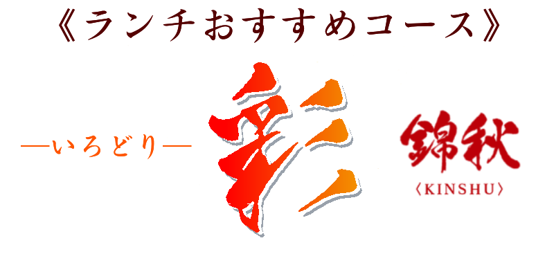 ランチのおすすめコース　彩　〈錦秋〉