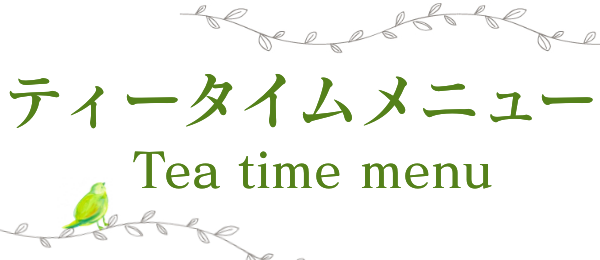 ティータイムメニュー