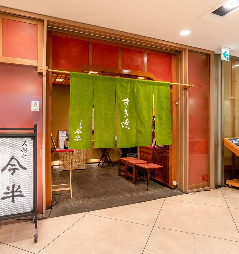 人形町今半有楽町店外観
