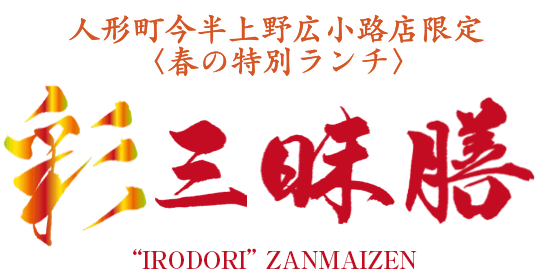 上野広小路店 彩三昧膳 オフィシャル 人形町今半 レストランとお料理