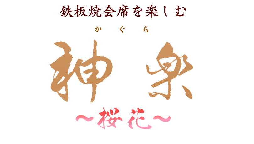 神楽～桜花～　3.4月