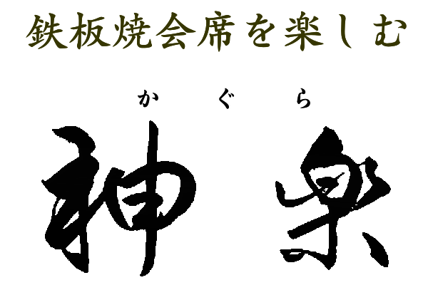 神楽　1.2月