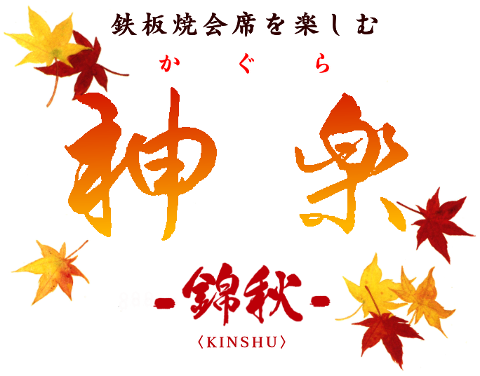 神楽　〈錦秋〉