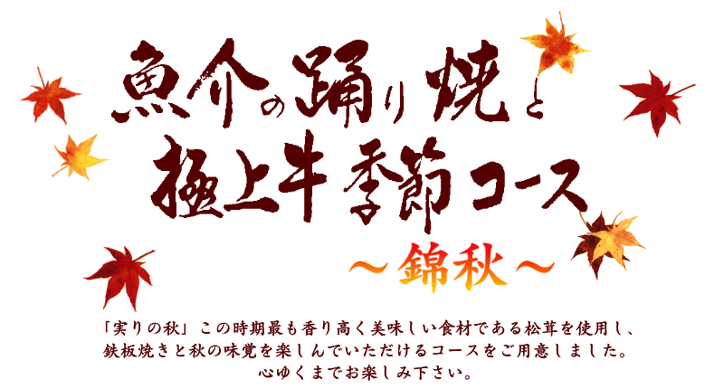 魚介の踊り焼と極上牛季節コース～錦秋～