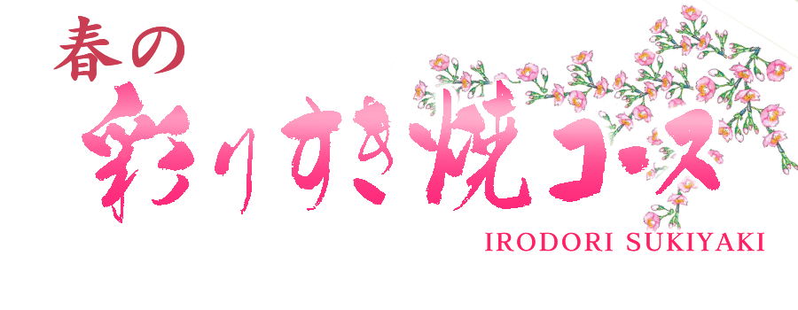 春の彩りすき焼コース