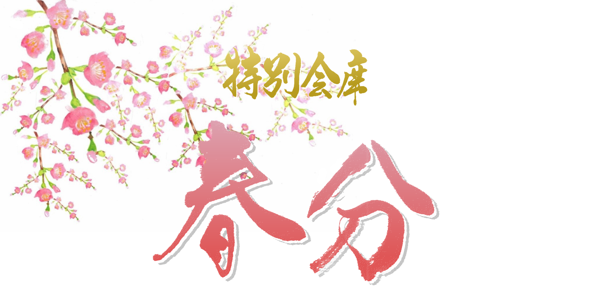 特別会席　～春分～