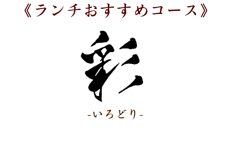 ランチのおすすめコース　彩　