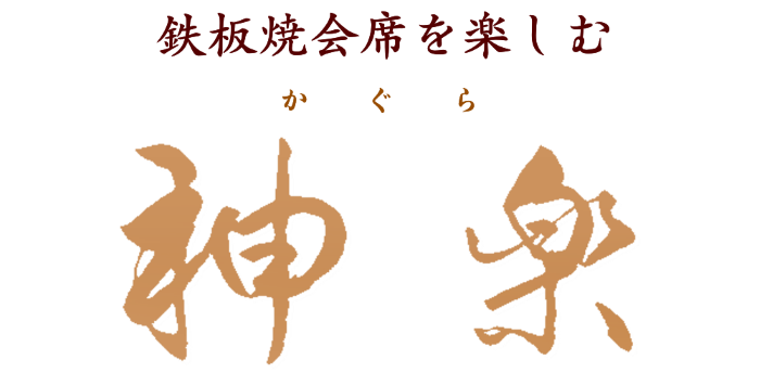神楽