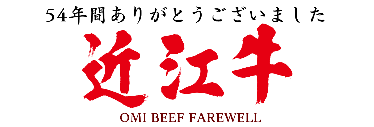 近江牛