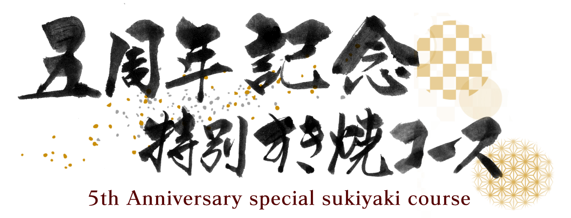5周年記念　特別すき焼コース