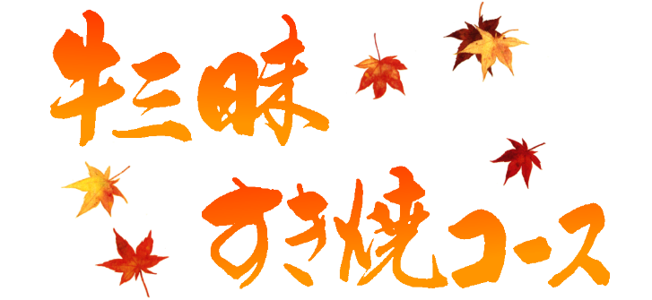 牛三昧コース