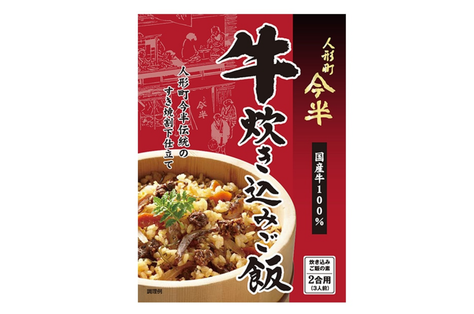牛炊き込みご飯(2合用)「牛炊き込みご飯(2合用)」