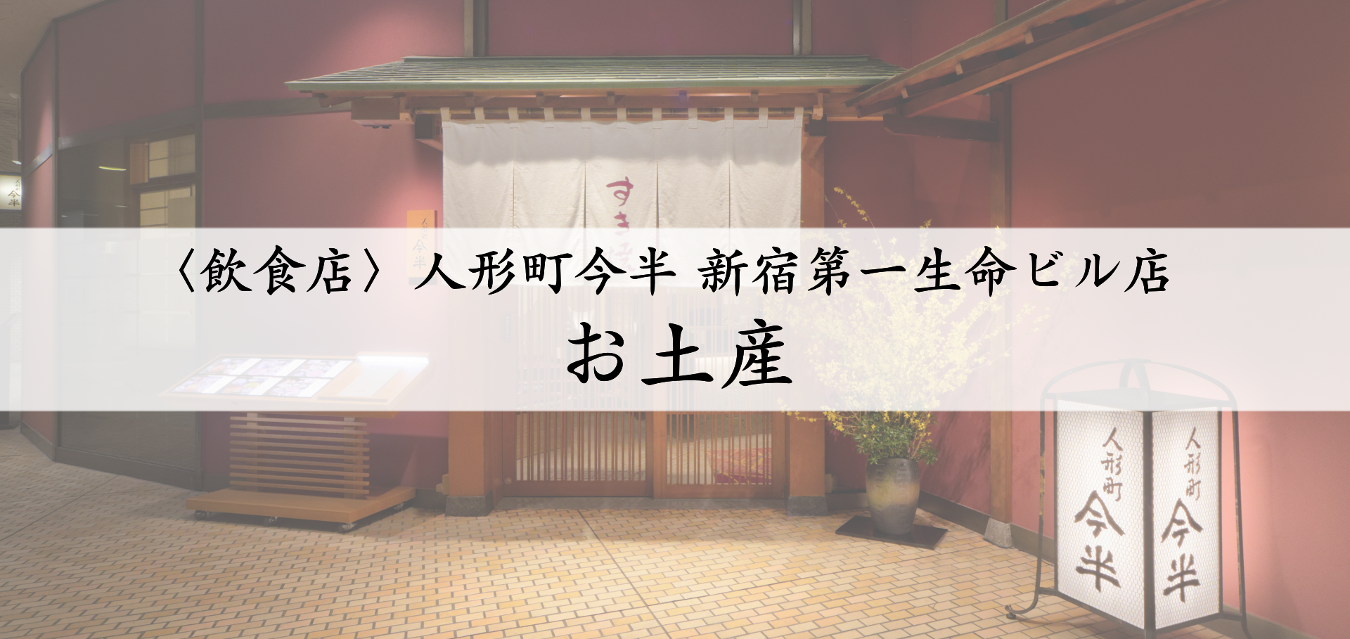 人形町今半　お土産