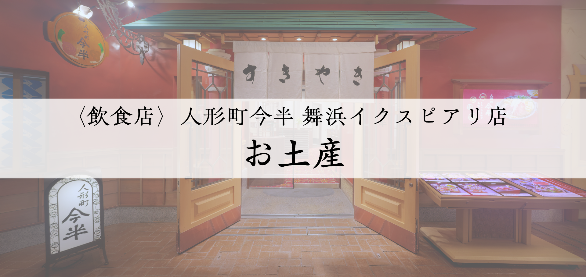 人形町今半　お土産