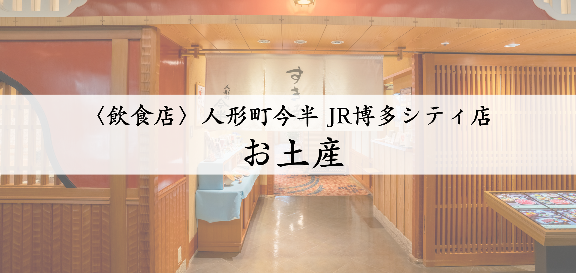 人形町今半　お土産