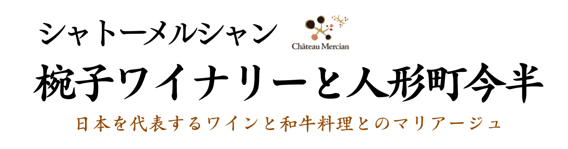 メーカーズディナー