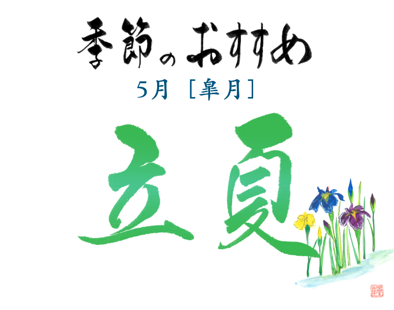 季節のおすすめ　白露と秋分