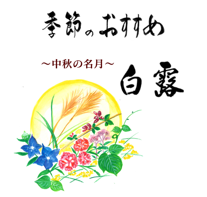 季節のおすすめ　白露と秋分