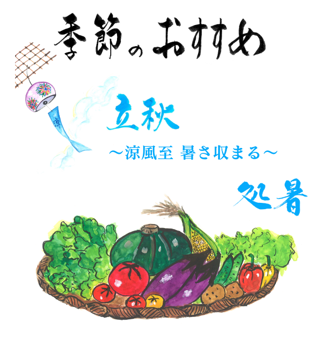 季節のおすすめ　白露と秋分