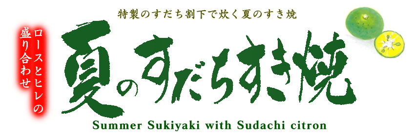 夏のすだちすき焼