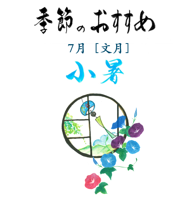 季節のおすすめ　白露と秋分