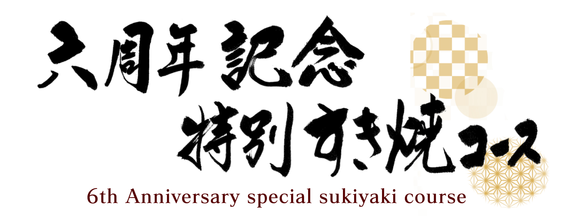 5周年記念　特別すき焼コース