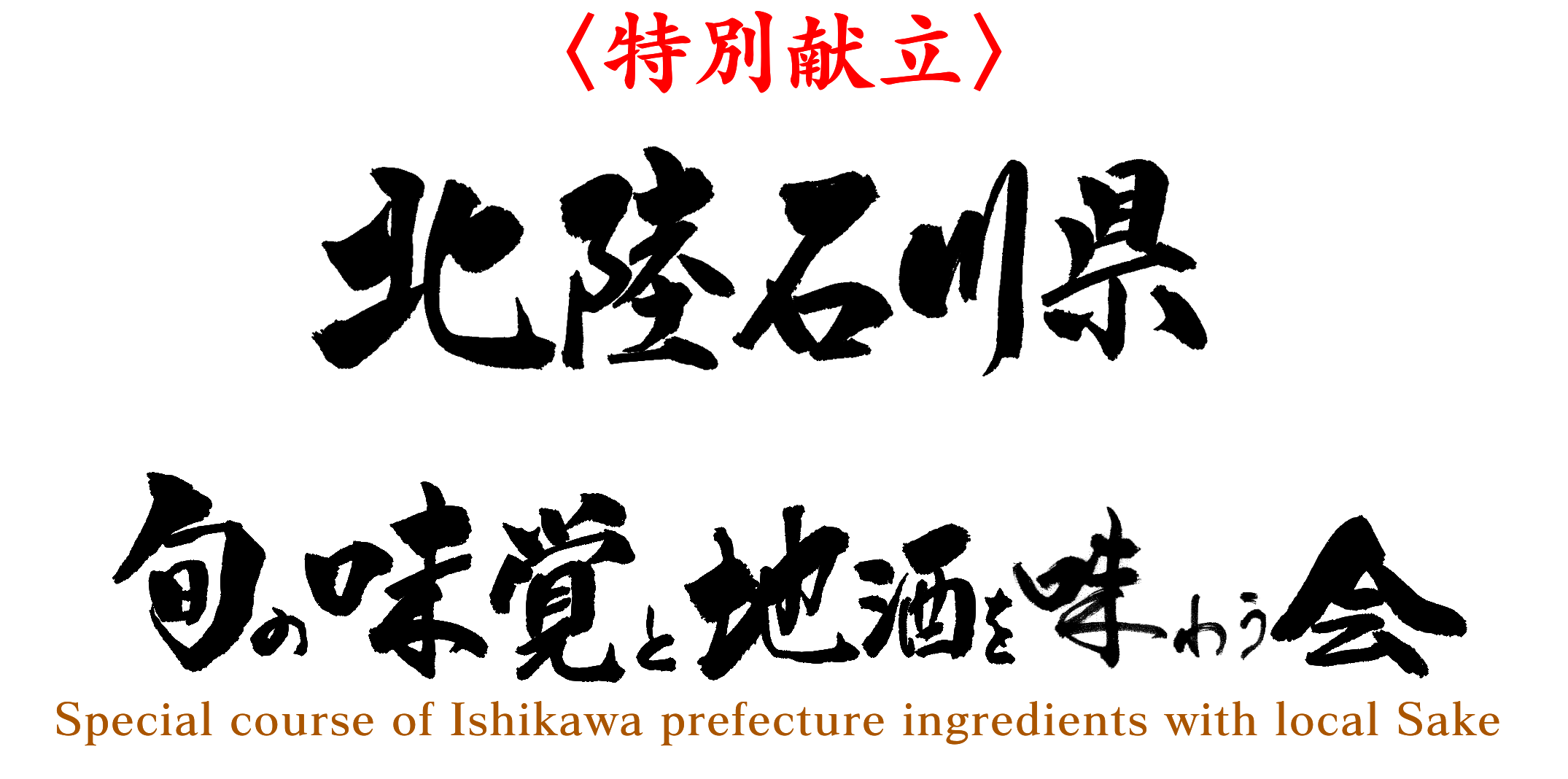 北陸石川県の旬の味覚と地酒を楽しむ会