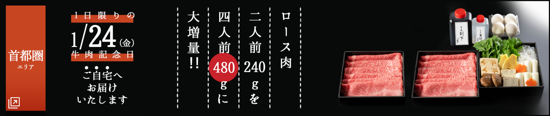 日頃の感謝の意を込めて、<br />
牛肉記念日特別商品をお届けします。