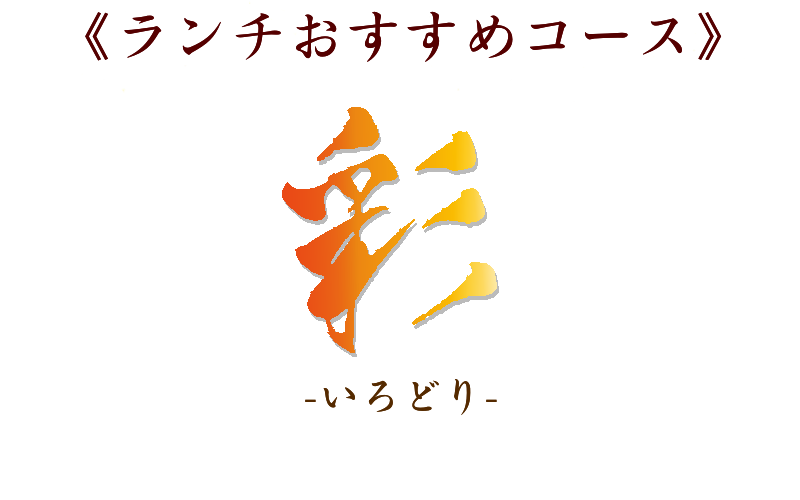 ランチのおすすめコース　彩