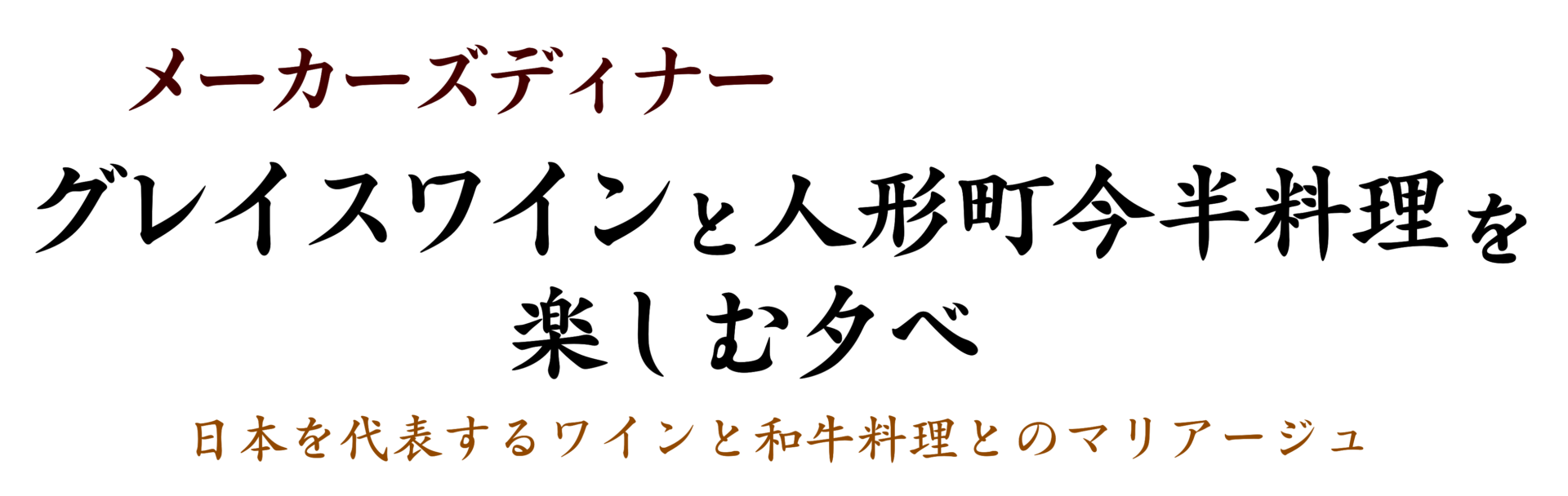 グレイスワインと人形町今半の料理を楽しむ夕べ