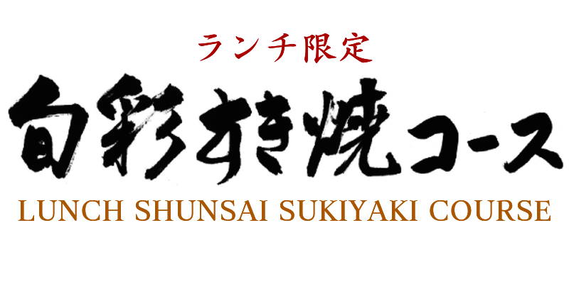 旬彩すき焼コース　秋の献立