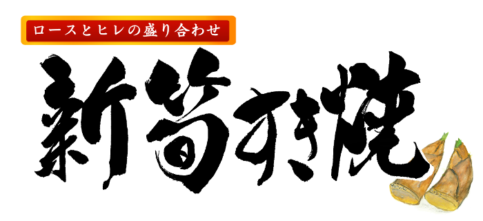 新筍すき焼