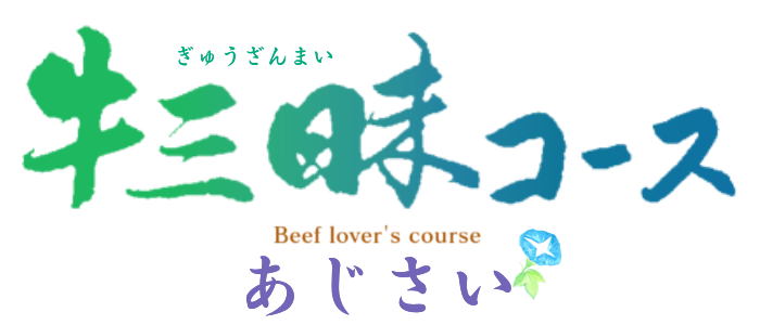 牛三昧コース