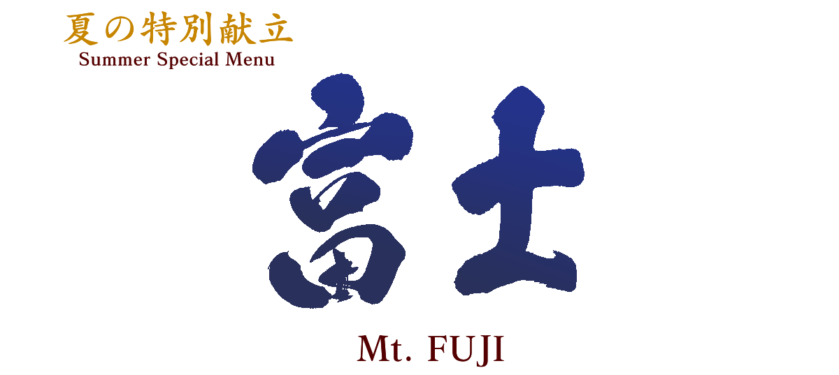 富士