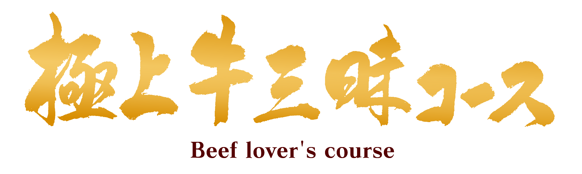 極上牛三昧コース