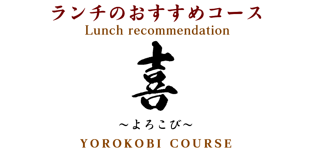 ランチのおすすめコース　喜　3.4月