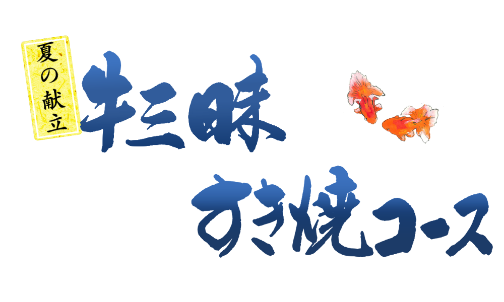 牛三昧コース