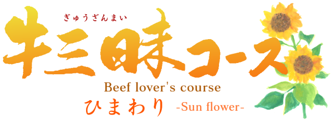 牛三昧コース