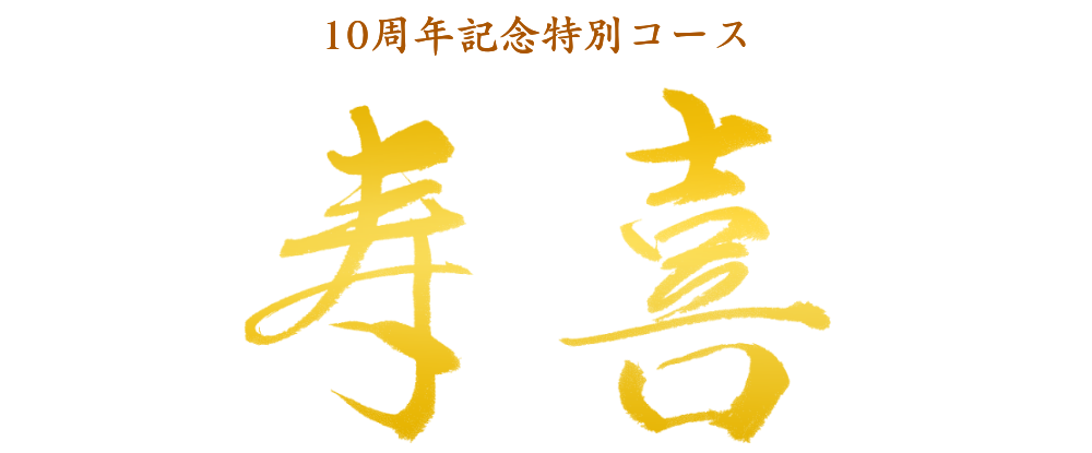 魚介の踊り焼と極上牛季節コース～春支度～