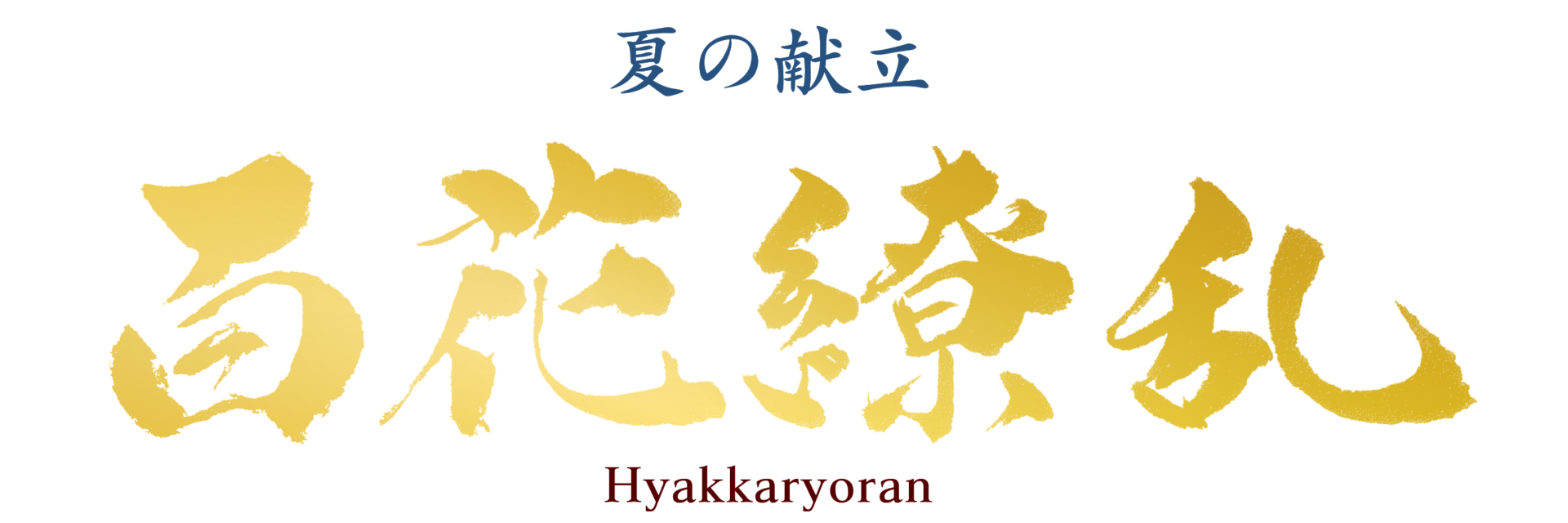 百花繚乱