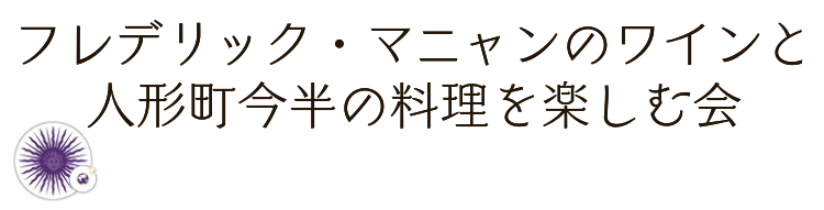 グレイスワインと人形町今半の料理を楽しむ夕べ