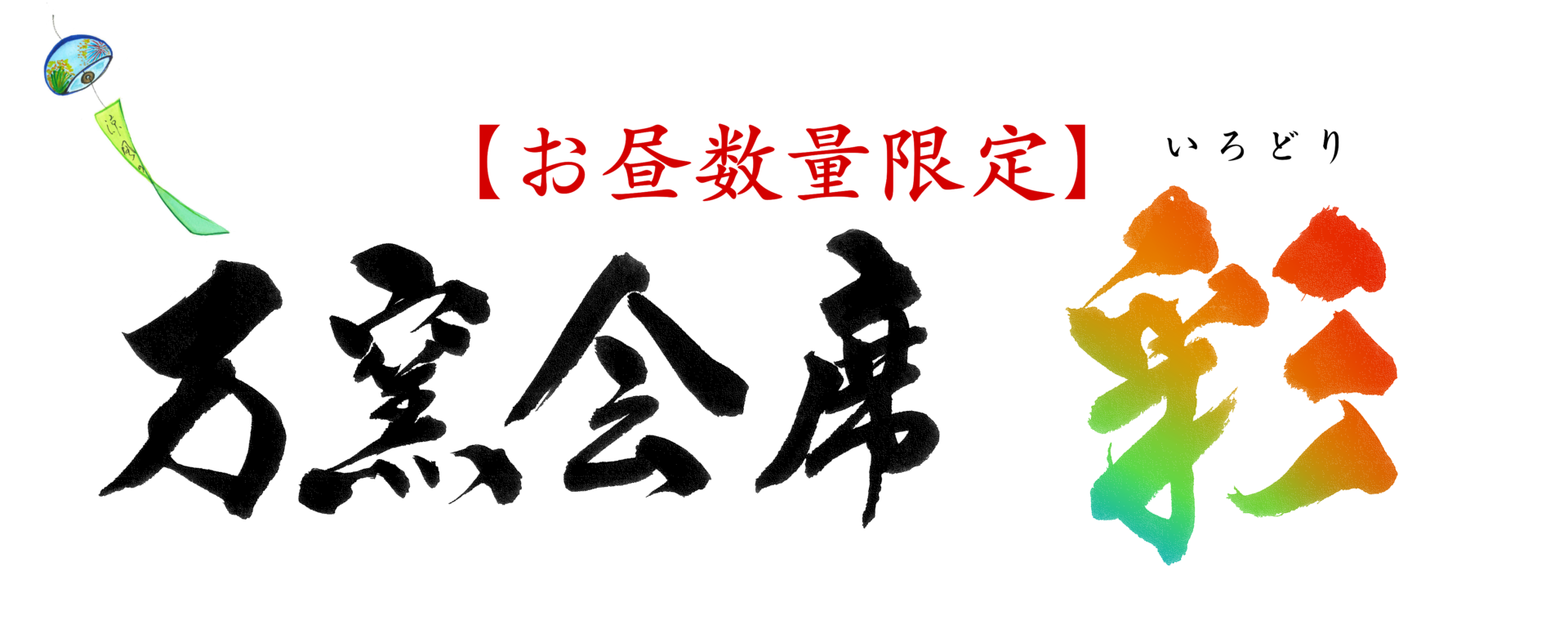 万窯会席　彩