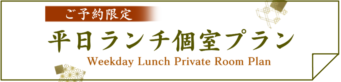 平日個室