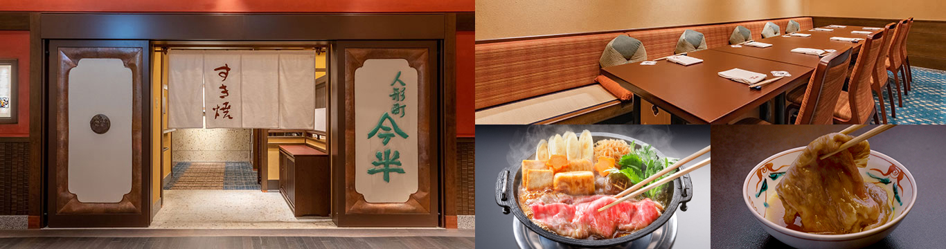 人形町今半日本橋髙島屋S.C.店外観、日本橋髙島屋S.C.店内装、すき焼き