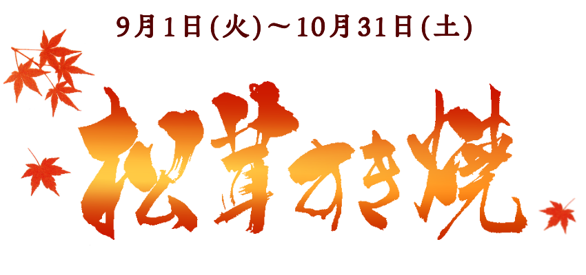 松茸すき焼