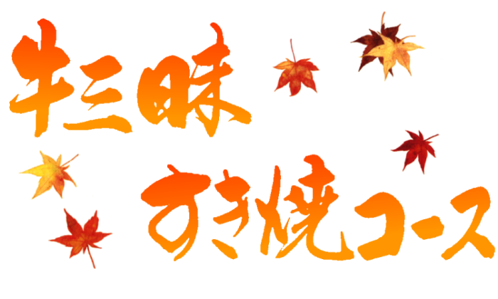 牛三昧コース