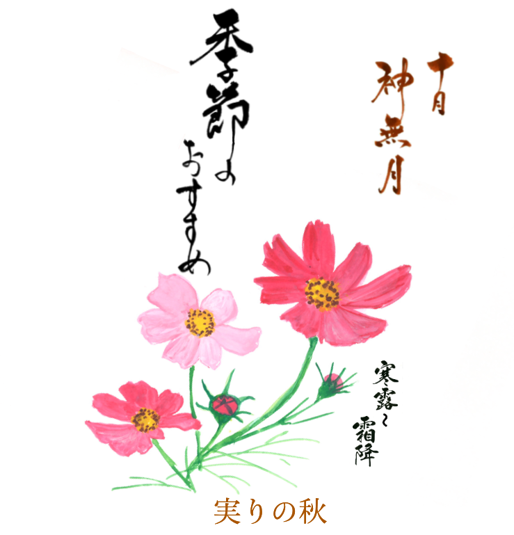 季節のおすすめ　白露と秋分