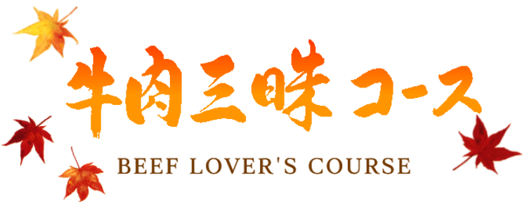 牛三昧すき焼コース
