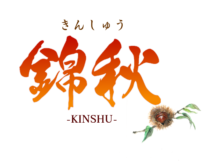 錦秋
